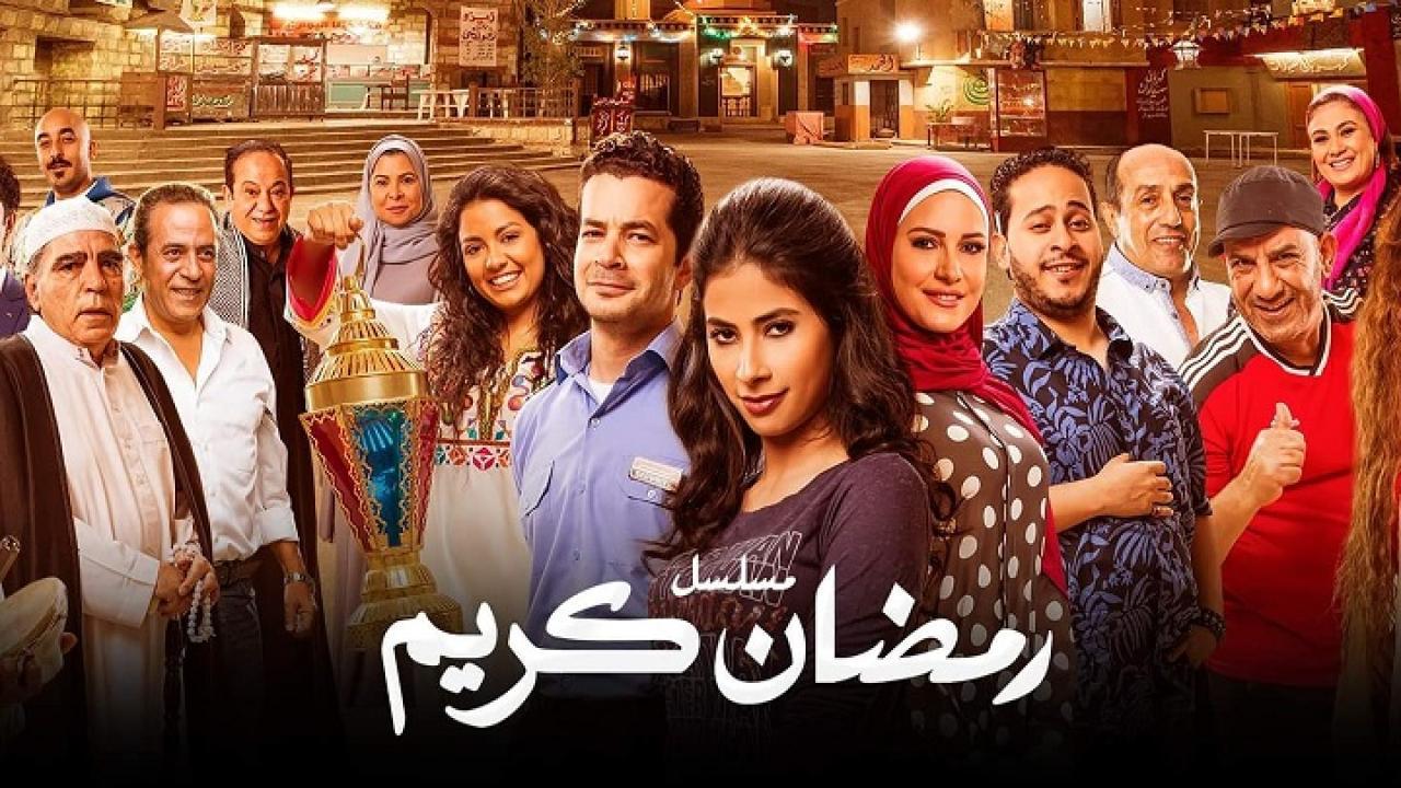 مسلسل رمضان كريم الحلقة 1